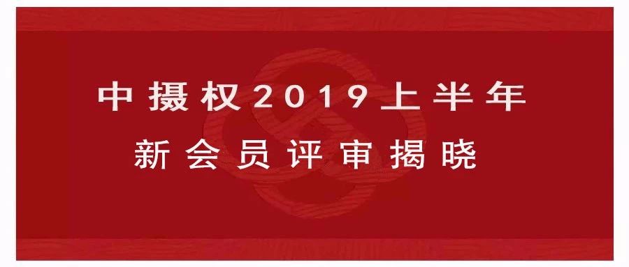 中摄权2019上半年新会员评审揭晓