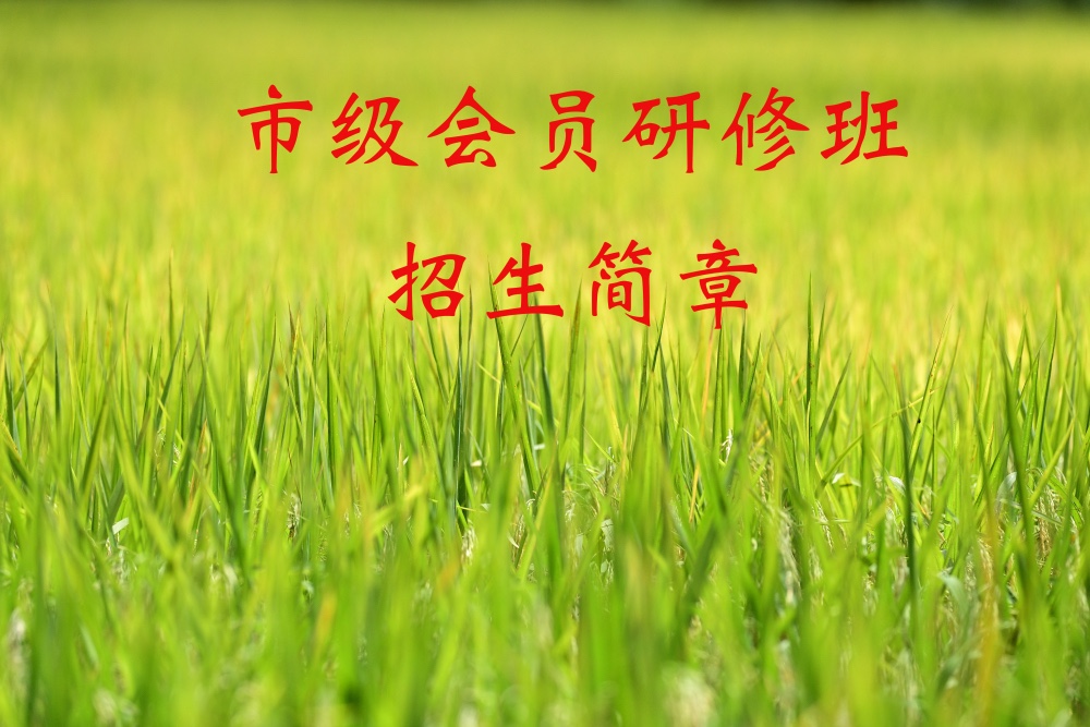 市级会员研修班招生
