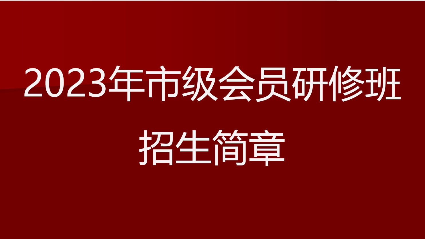 2023年市级会员研修班招生简章