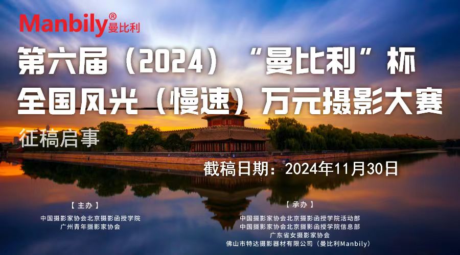 2024“曼比利”杯 全国风光（慢速）万元摄影大赛