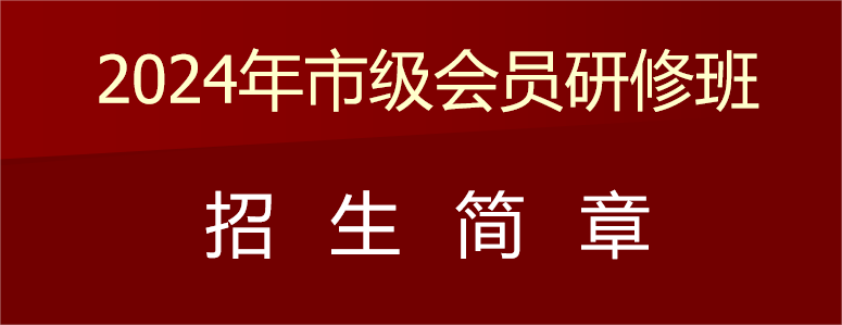 2024年市级会员研修班火热招生中……