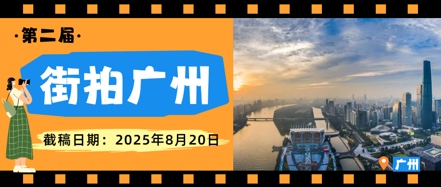 第二届“街拍广州”全国摄影展